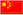 china_flag_tiny.png