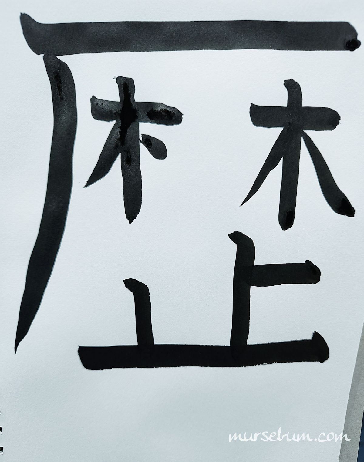 歴 [reki]