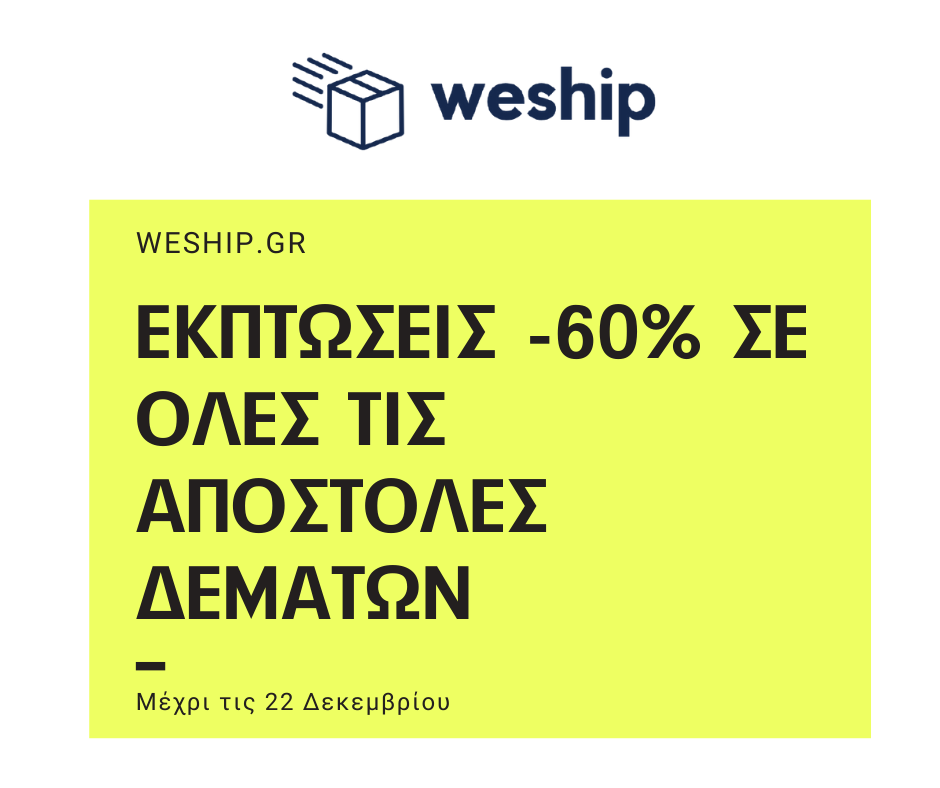 ΕΚΠΤΩΣΕΙΣ -60% ΣΕ ΟΛΕΣ ΤΙΣ ΑΠΟΣΤΟΛΕΣ ΔΕΜΑΤΩΝ