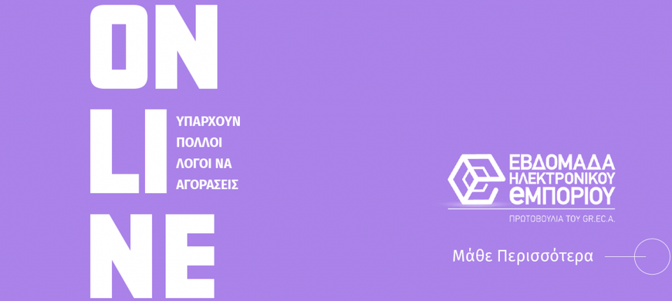Εβδομάδα ηλεκτρονικού εμπορίου 2022