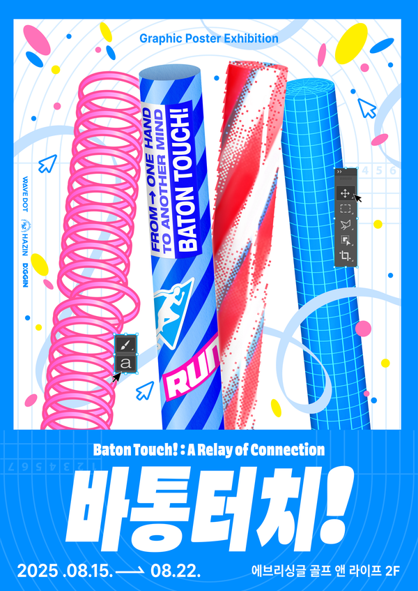 2025 포스터 전시회 참여자 모집 | 바통터치 | 부산 그래픽 디자이너 커뮤니티