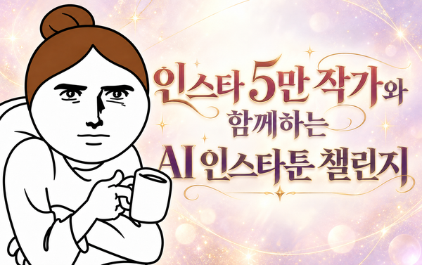 부산에서 똥손도 인스타툰 연재하고 싶다면? 4주 완성 AI 인스타툰 만들기 [웨이브닷 챌린지]