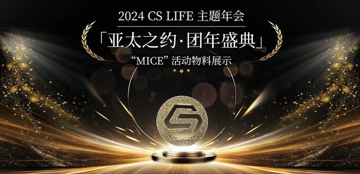 【Event 設計全案】CS Life 「亞太之約」盛典物料設計全案