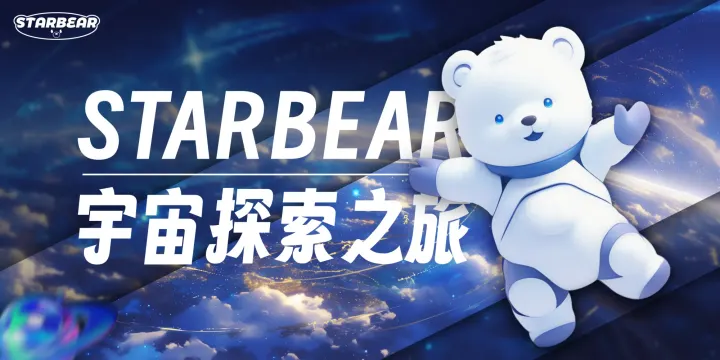 【IP 設計】星巴比爾 Starbear - 宇宙探索之旅