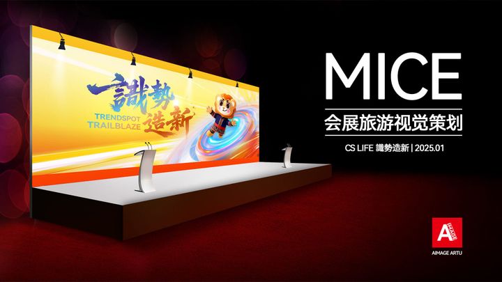 【Event 全案】CS Life 識勢造新｜MICE盛典