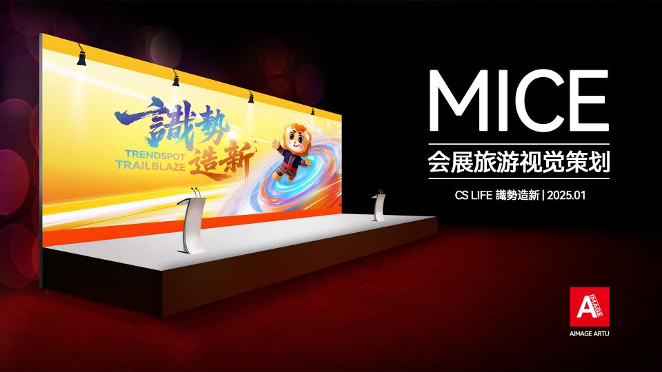 【个案】CS Life 識勢造新｜MICE盛典