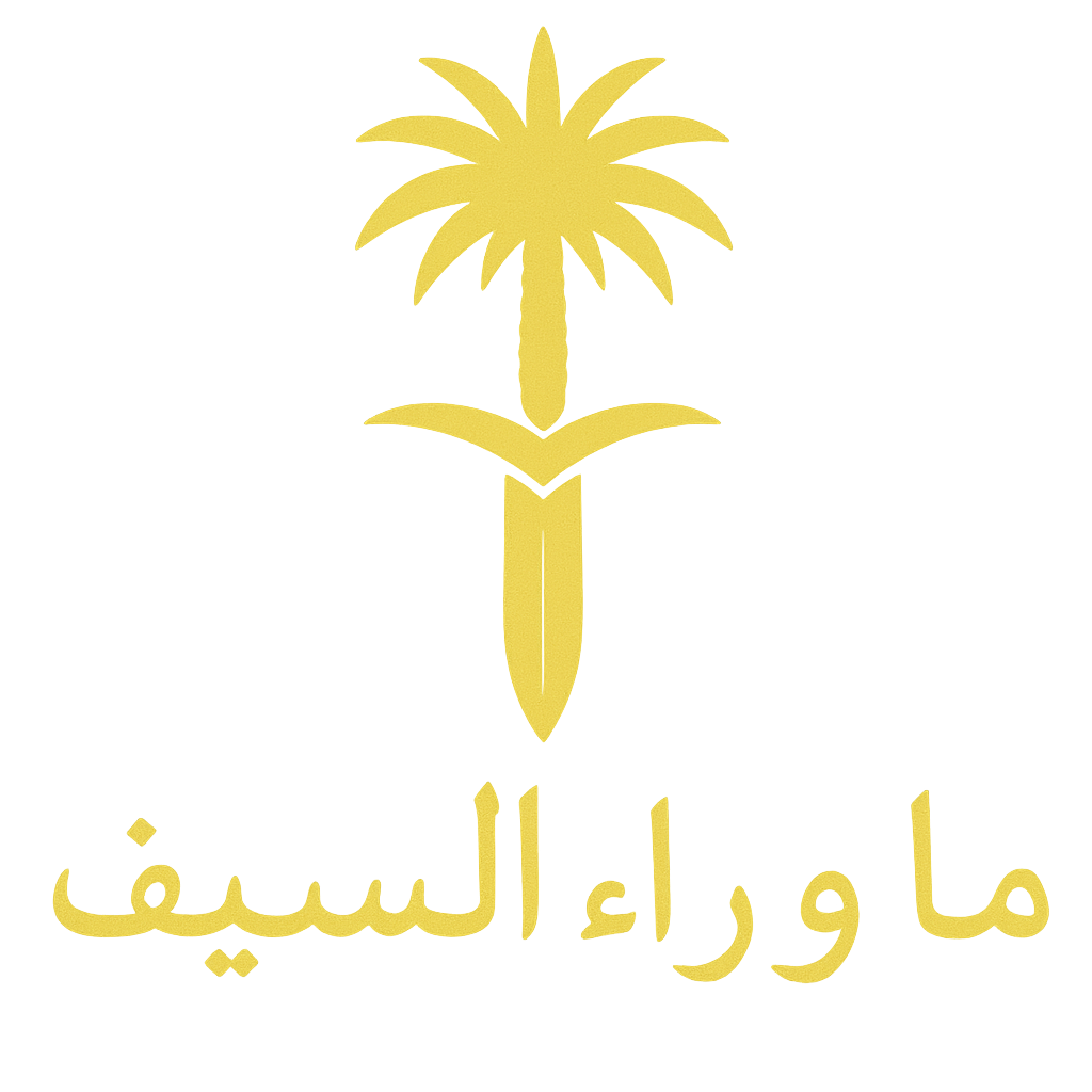 Beyond the Sword | ما وراء السيف