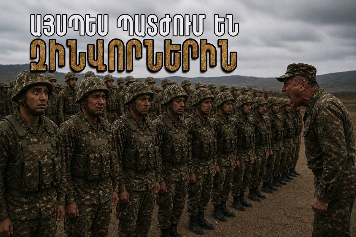 ԱՅՍՊԵՍ ՊԱՏԺՈՒՄ ԵՆ ԶԻՆՎՈՐՆԵՐԻՆ