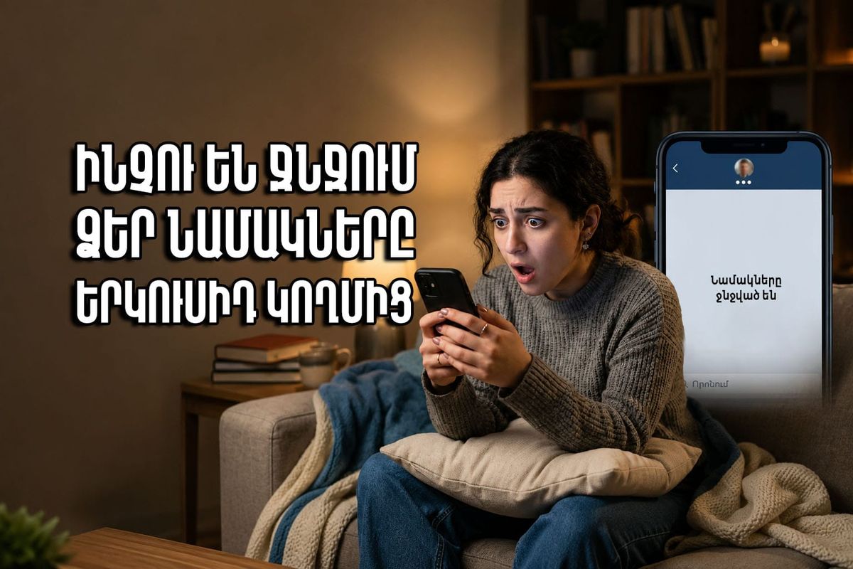 11 ՊԱՏՃԱՌ, ԻՆՉՈՒ Է ԶՐՈՒՑԱԿԻՑԸ ԵՐԿԿՈՂՄԱՆԻ ՋՆՋՈՒՄ ՁԵՐ ՆԱՄԱԿՆԵՐԻ ԱՐԽԻՎԸ