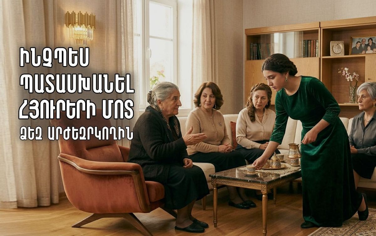 12 ՊԱՏԱՍԽԱՆ ՀՅՈՒՐԵՐԻ ՆԵՐԿԱՅՈՒԹՅԱՄԲ ՁԵԶ ԱՐԺԵԶՐԿՈՂԻՆ