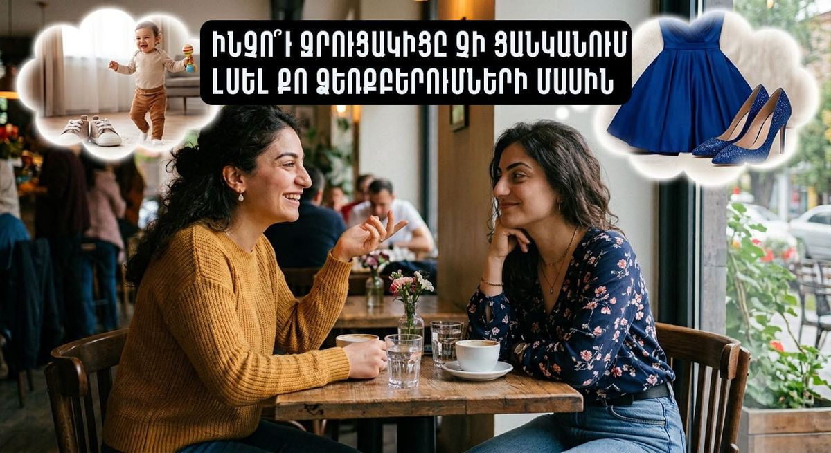7 ԽՆԴԻՐ, ՈՐՈՆՑ ՊԱՏՃԱՌՈՎ ԶՐՈՒՑԱԿԻՑԸ ՉԻ ՑԱՆԿԱՆՈՒՄ ԼՍԵԼ ՔՈ ԿՅԱՆՔՈՒՄ ՈՐԵՎԷ ԴՐԱԿԱՆ ՓՈՓՈԽՈՒԹՅԱՆ ՄԱՍԻՆ