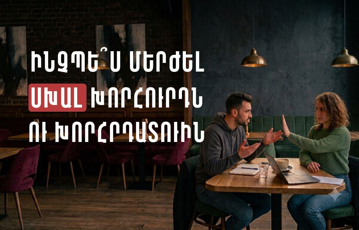 ԻՆՉՊԵ՞Ս ՄԵՐԺԵԼ ՍԽԱԼ ԽՈՐՀՈՒՐԴՆ ՈՒ ԽՈՐՀՐԴԱՏՈՒԻՆ