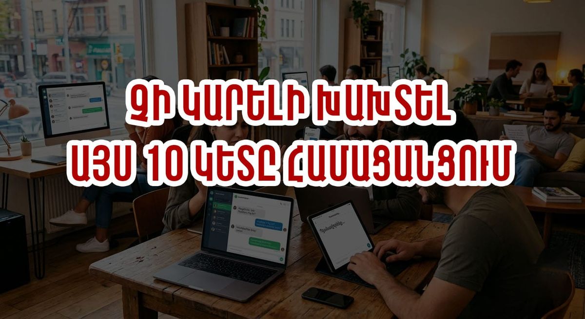 ԻՆՉՊԵՍ ՃԻՇՏ ՇՓՎԵԼ ՍՈՑՀԱՐԹԱԿՈՒՄ