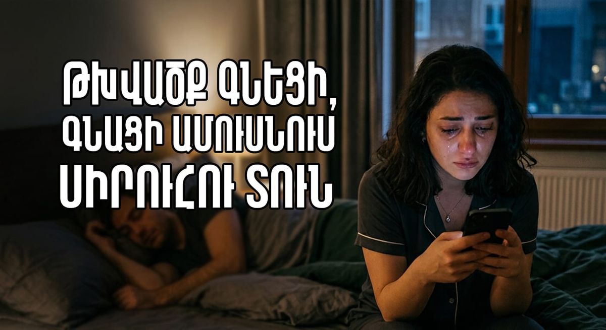 ԽՄՈՐԵՂԵՆ ԳՆԵՑԻ ՈՒ ԳՆԱՑԻ ԱՄՈՒՍՆՈՒՍ ՍԻՐՈՒՀՈՒ ՏՈՒՆ