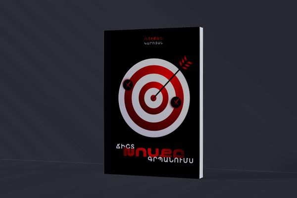 «Ճիշտ խոսքը գրպանումս»