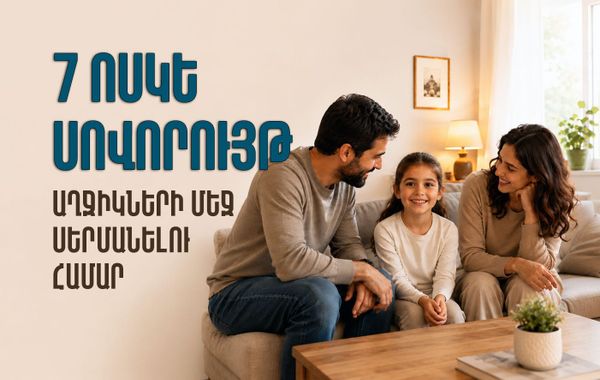 7 ՈՍԿԵ ՍՈՎՈՐՈՒՅԹ ԱՂՋԻԿՆԵՐԻ ՄԵՋ ՍԵՐՄԱՆԵԼՈՒ ՀԱՄԱՐ