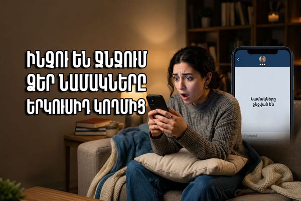 11 ՊԱՏՃԱՌ, ԻՆՉՈՒ Է ԶՐՈՒՑԱԿԻՑԸ ԵՐԿԿՈՂՄԱՆԻ ՋՆՋՈՒՄ ՁԵՐ ՆԱՄԱԿՆԵՐԻ ԱՐԽԻՎԸ