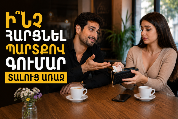Ի՞ՆՉ ՀԱՐՑՆԵԼ ՊԱՐՏՔՈՎ ԳՈՒՄԱՐ ՏԱԼՈՒՑ ԱՌԱՋ