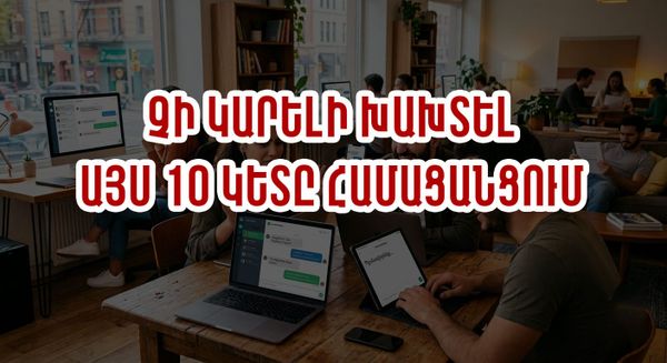 ԻՆՉՊԵՍ ՃԻՇՏ ՇՓՎԵԼ ՍՈՑՀԱՐԹԱԿՈՒՄ