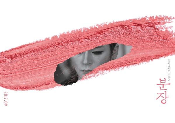 영화 <분장> 후기