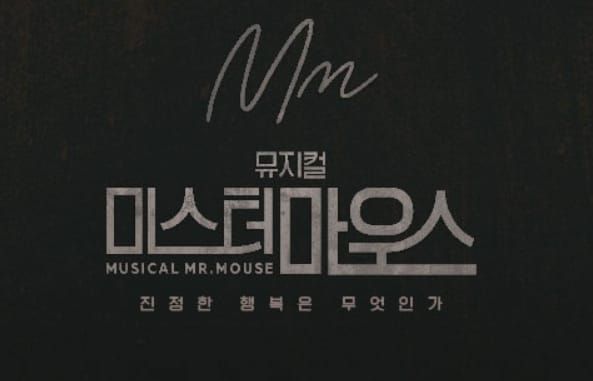 뮤지컬 <미스터 마우스(2017)> 후기