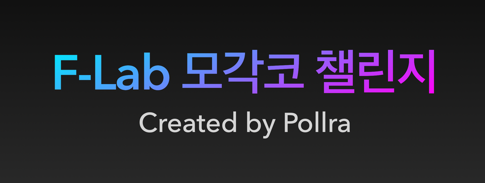 [F-Lab 모각코 챌린지] 11일차