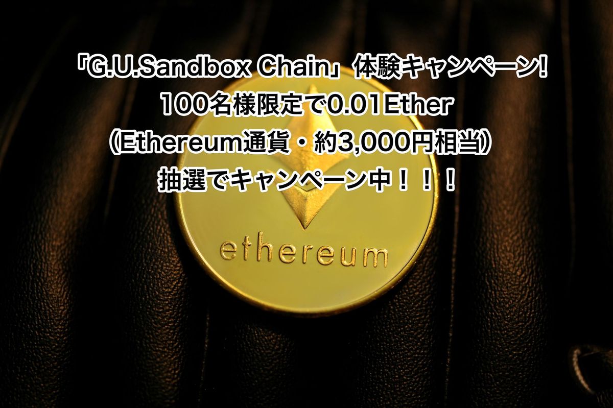 【100名様限定！G.U.Sandbox Chain体験キャンペーン実施中】