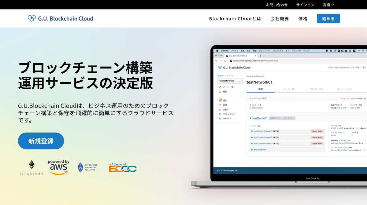 「G.U.Blockchain Cloud」をリリースしました