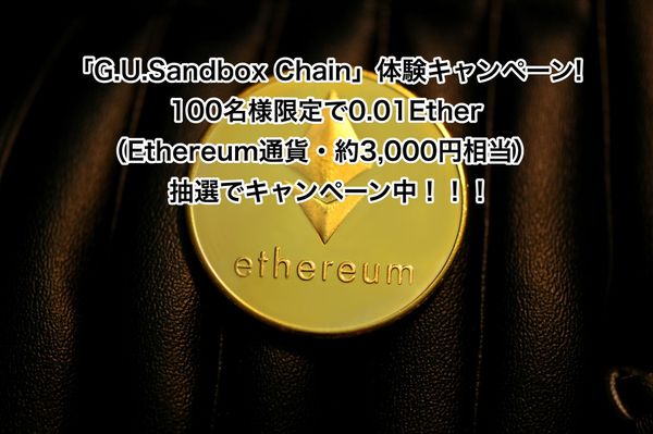 【100名様限定！G.U.Sandbox Chain体験キャンペーン実施中】
