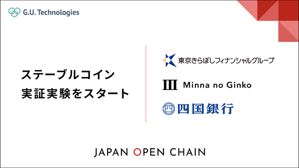 ステーブルコイン実証実験開始のお知らせ