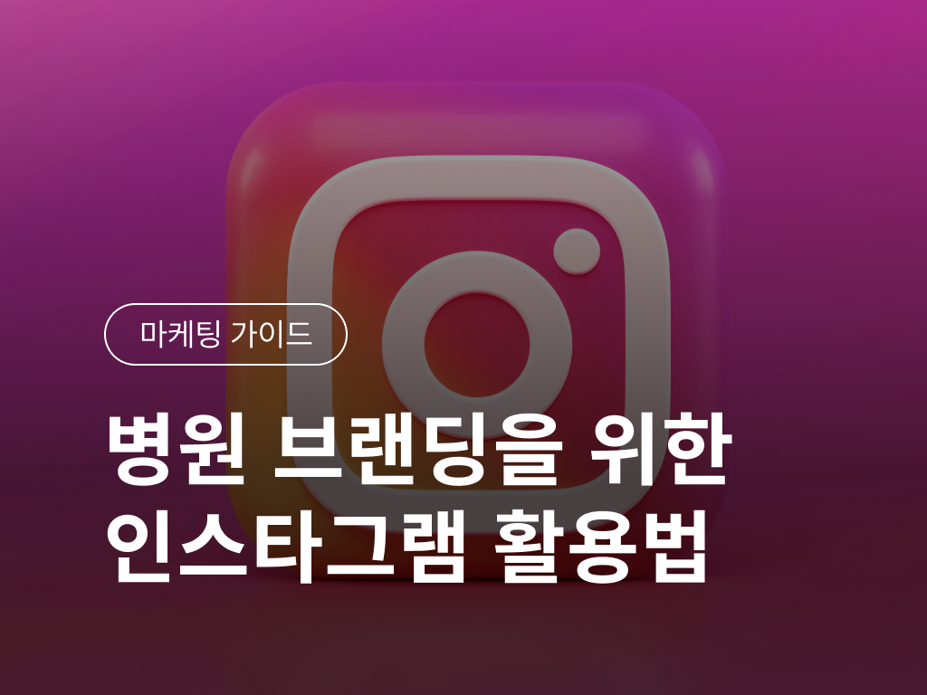 동물병원 브랜딩을 위한 인스타그램 활용법