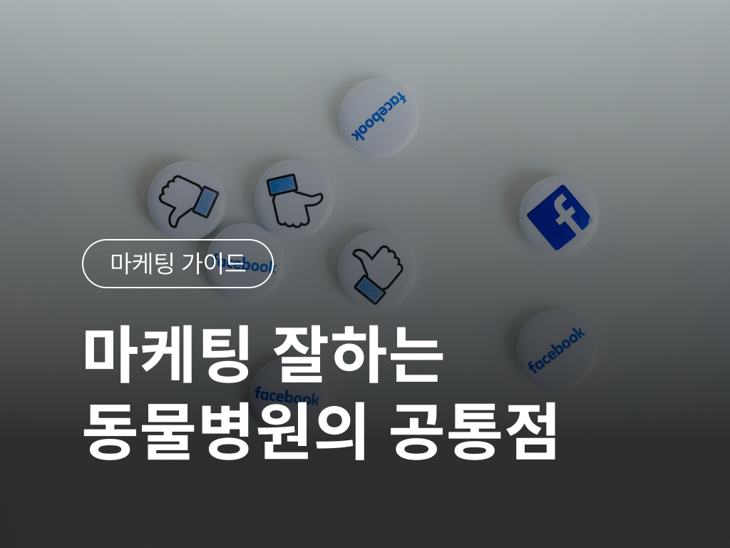 마케팅 잘하는 동물병원의 공통점