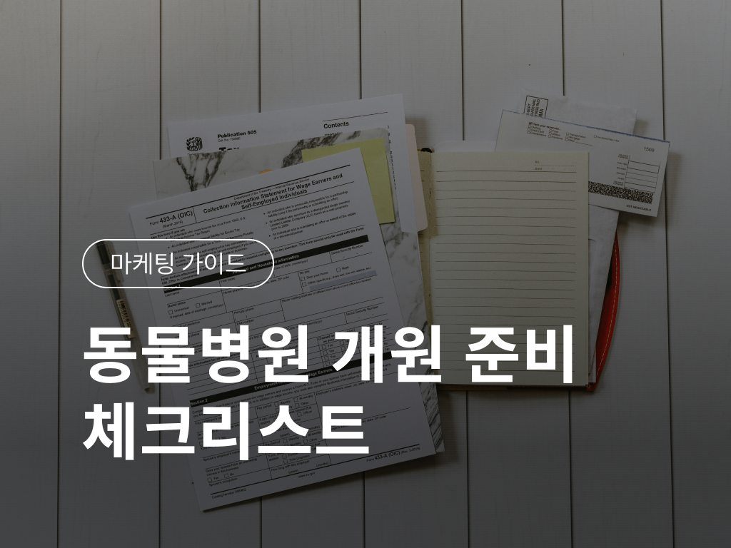 동물병원 개원 준비 체크리스트