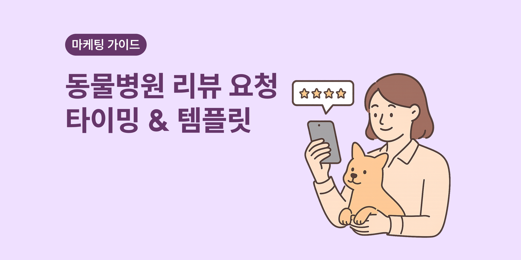 동물병원 리뷰 요청 타이밍&리뷰 메시지 템플릿