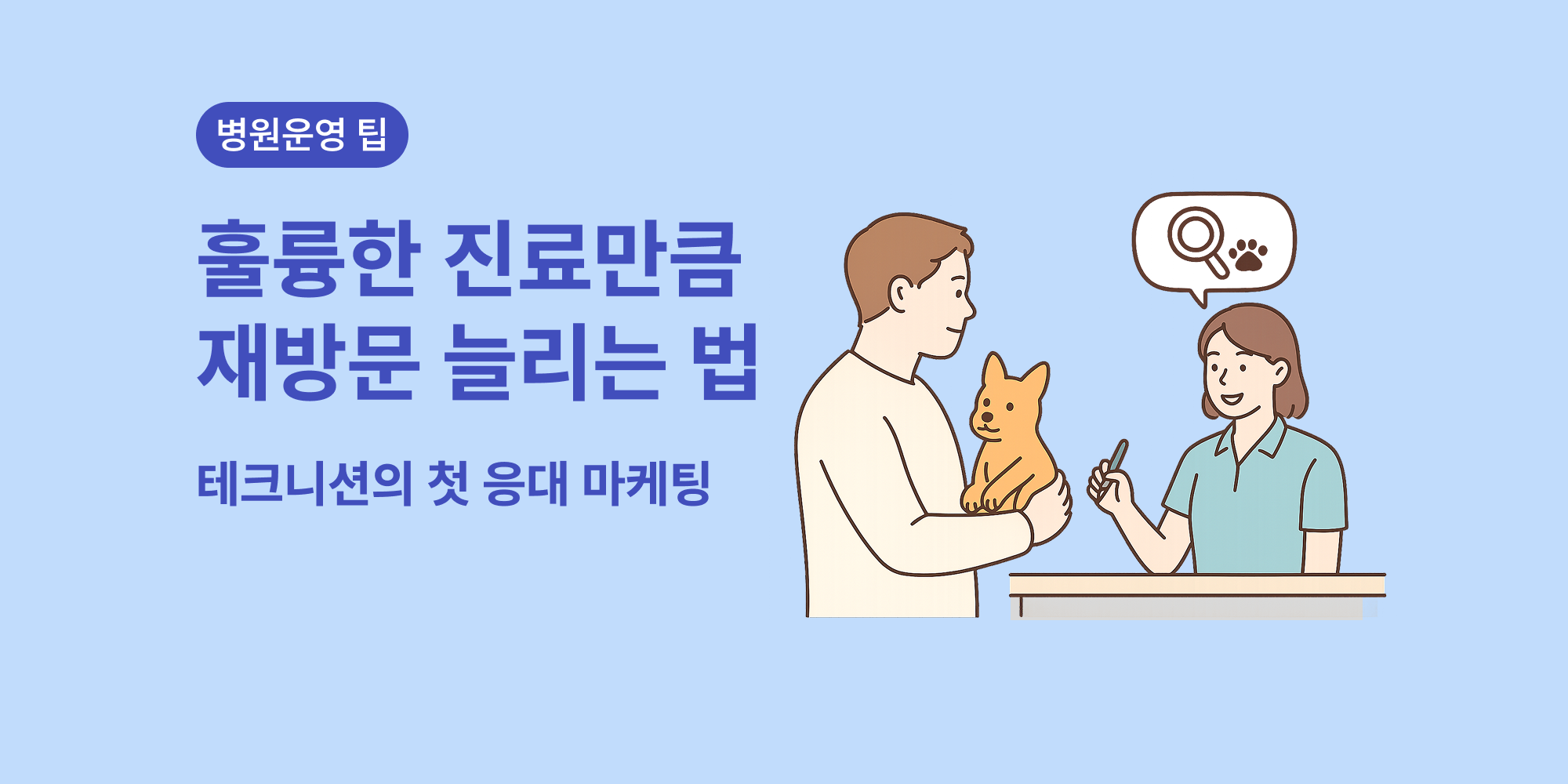동물병원 테크니션의 첫 응대로 보호자 신뢰감 높이는 방법