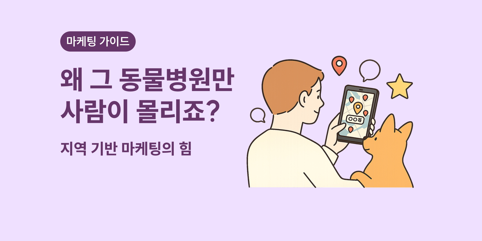 동물병원 지역 기반 마케팅의 특징과 전략