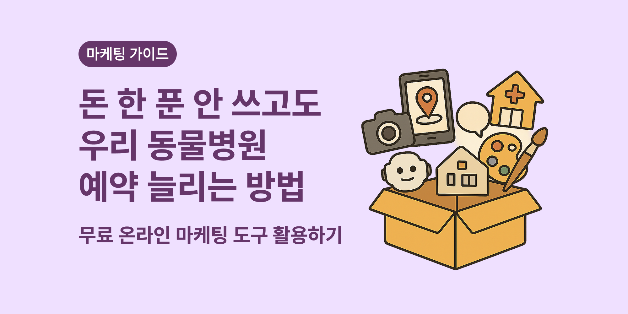 동물병원 무료 온라인 마케팅 도구 활용법