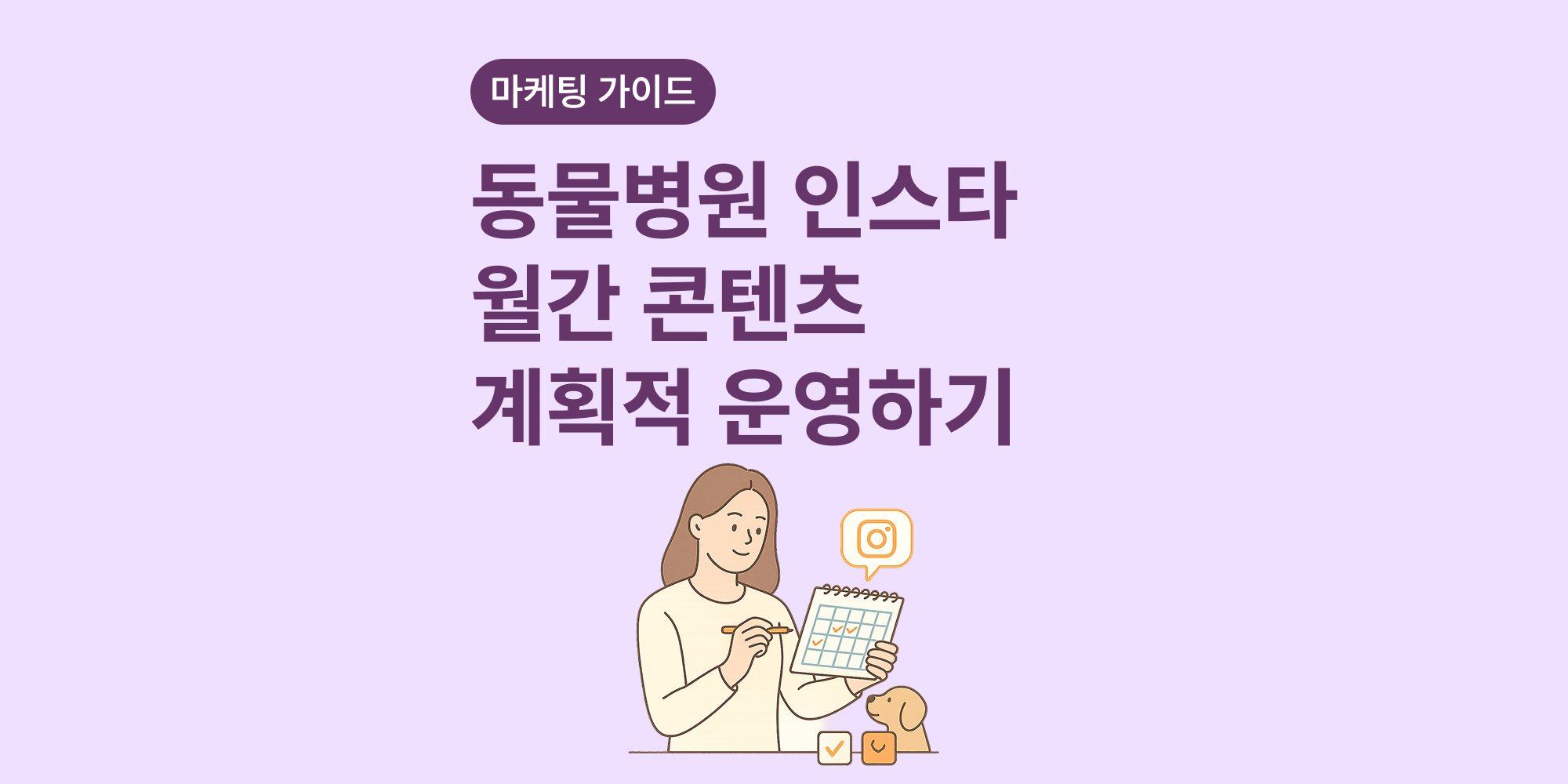 동물병원 인스타그램 콘텐츠 마케팅 월간 계획 세우기
