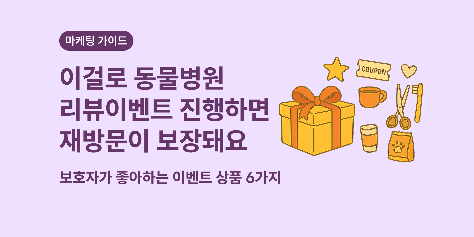 동물병원 보호자 만족도 높은 리뷰 이벤트 경품 6가지