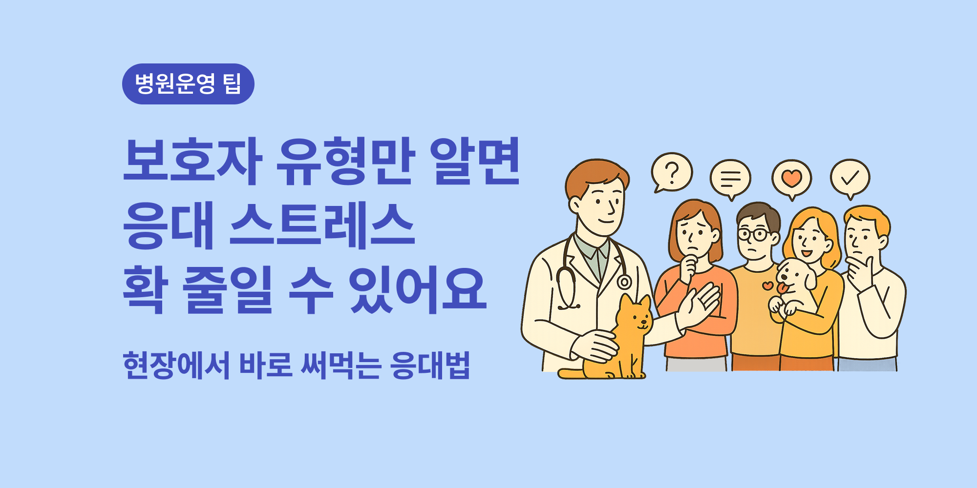 동물병원 직원이 알아야 할 보호자 유형별 응대법