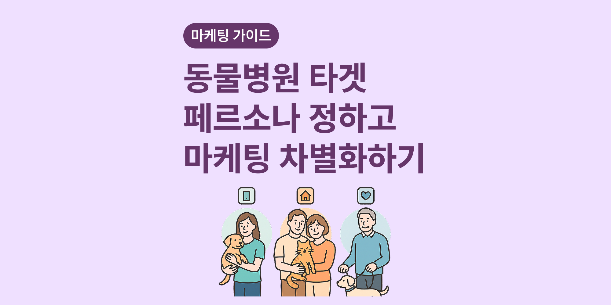 동물병원 타겟 보호자 페르소나 정의하기