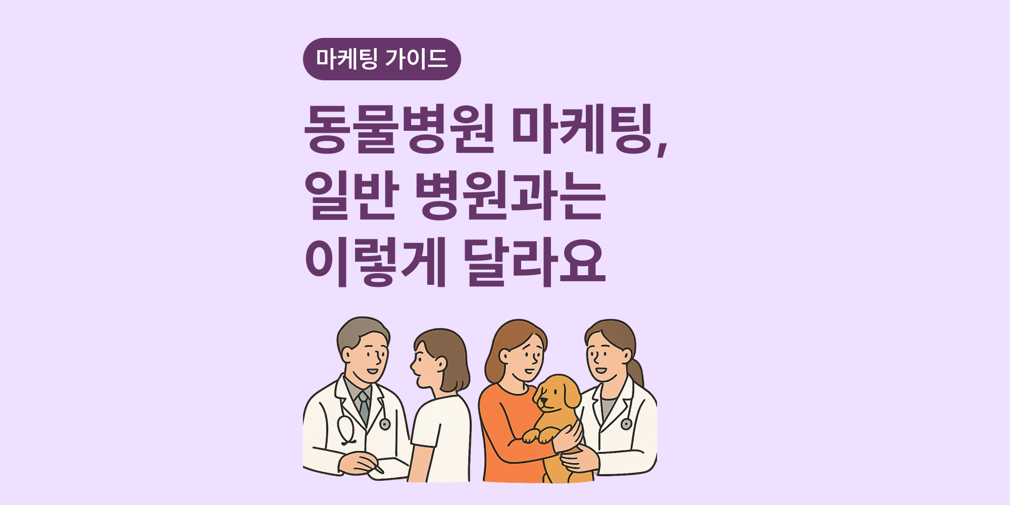 동물병원 마케팅이 일반 병원 마케팅과 다른 점