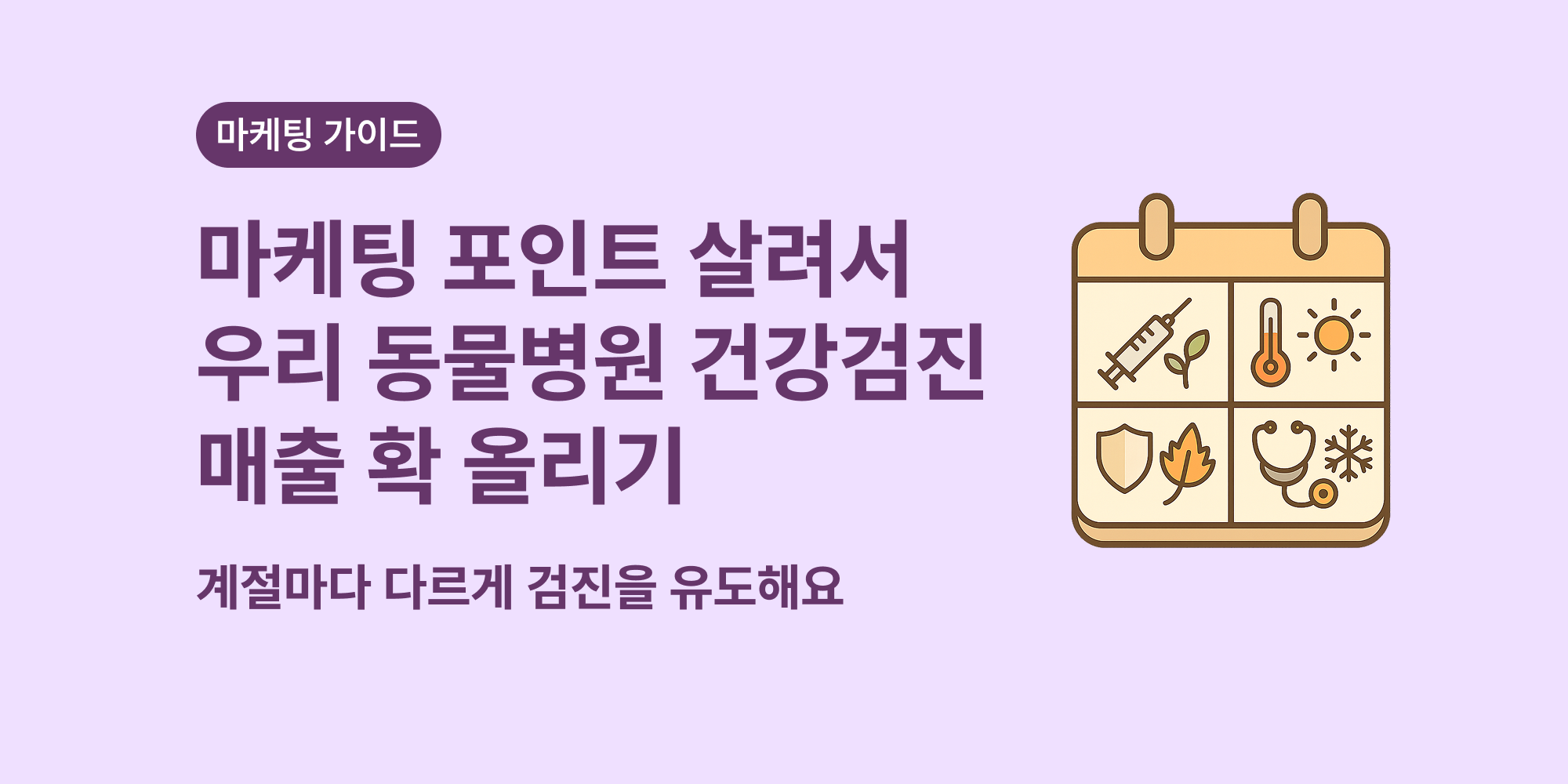 같은 건강검진도 다르게 어필하는 법: 시즌별 마케팅 포인트와 오프라인 이벤트 기획