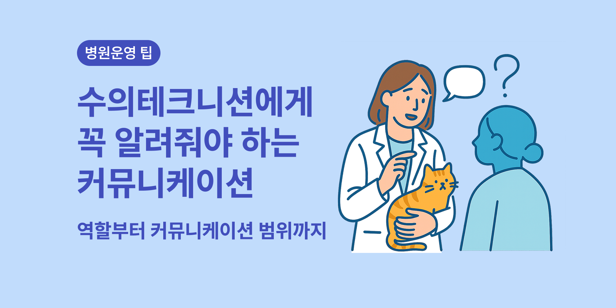 동물병원 테크니션의 역할과 보호자 커뮤니케이션 방법