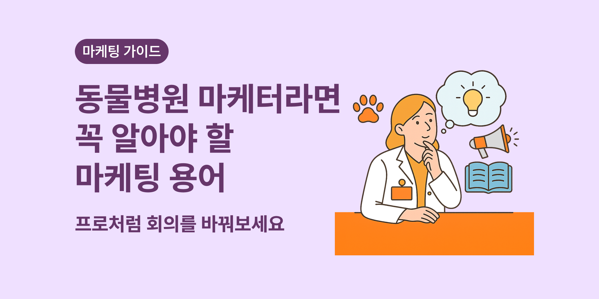 동물병원 온라인 마케팅 용어 정리