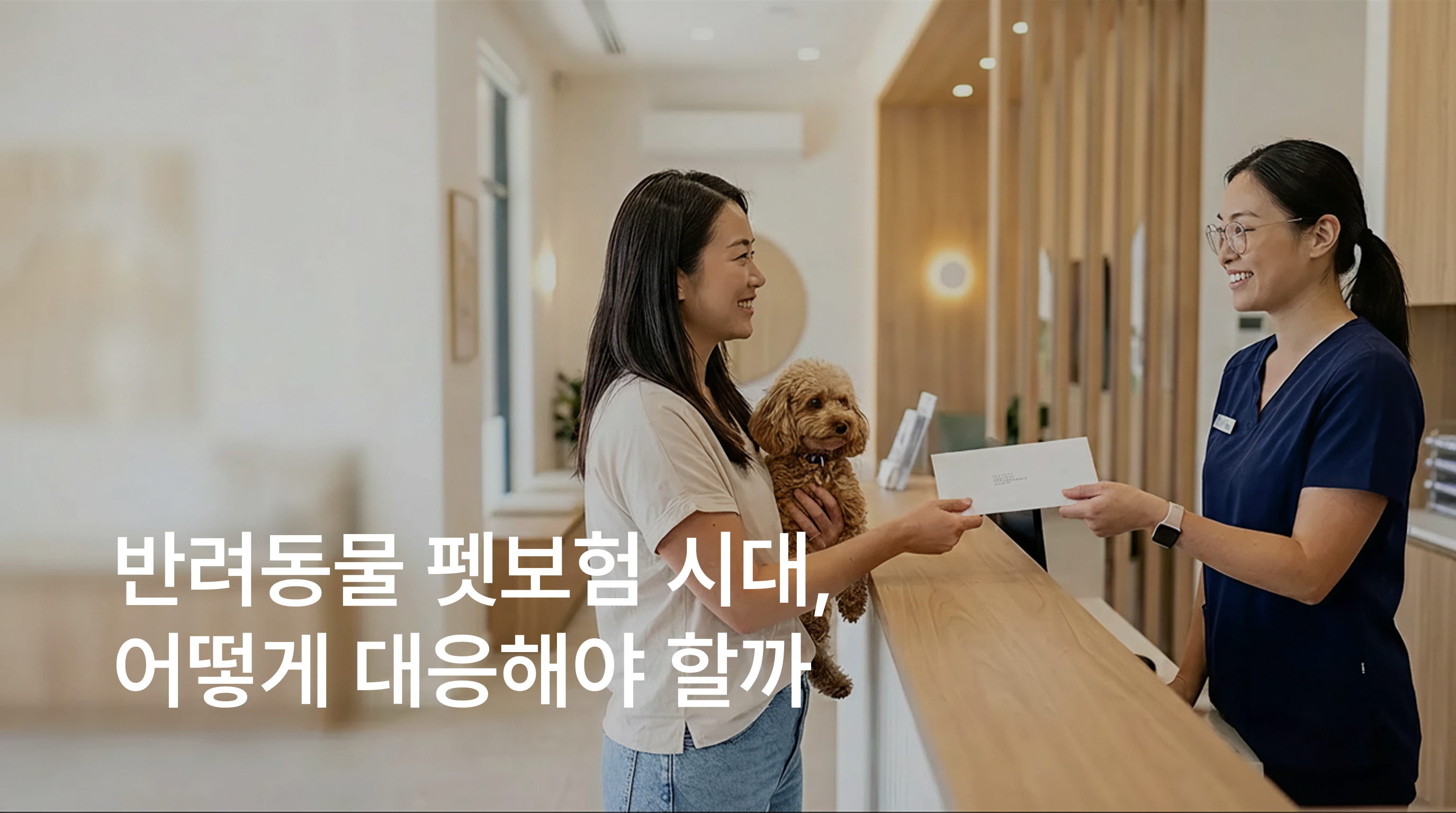 반려동물 펫보험 시대, 동물병원은 어떻게 대응해야 할까