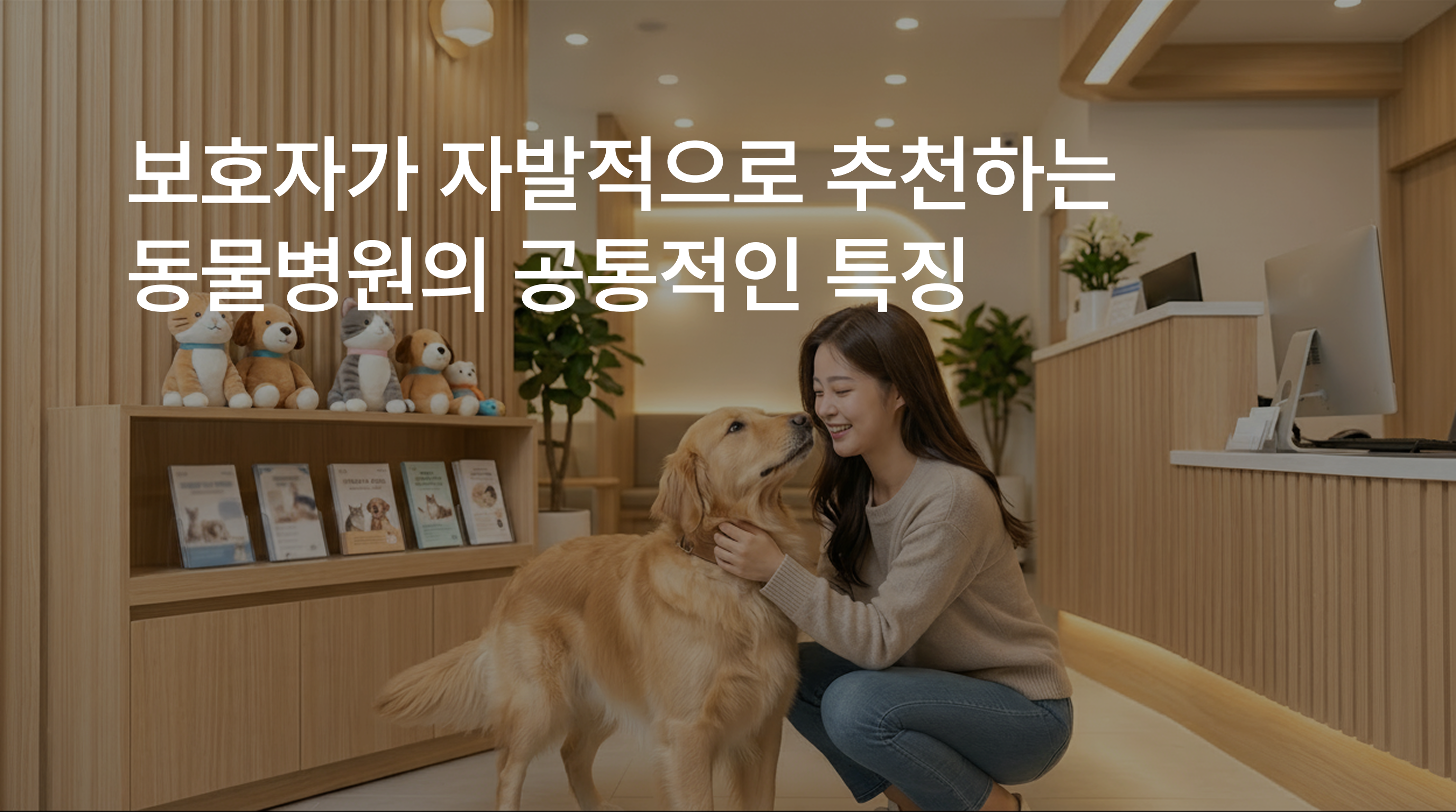 보호자가 자발적으로 추천하는 동물병원의 공통점