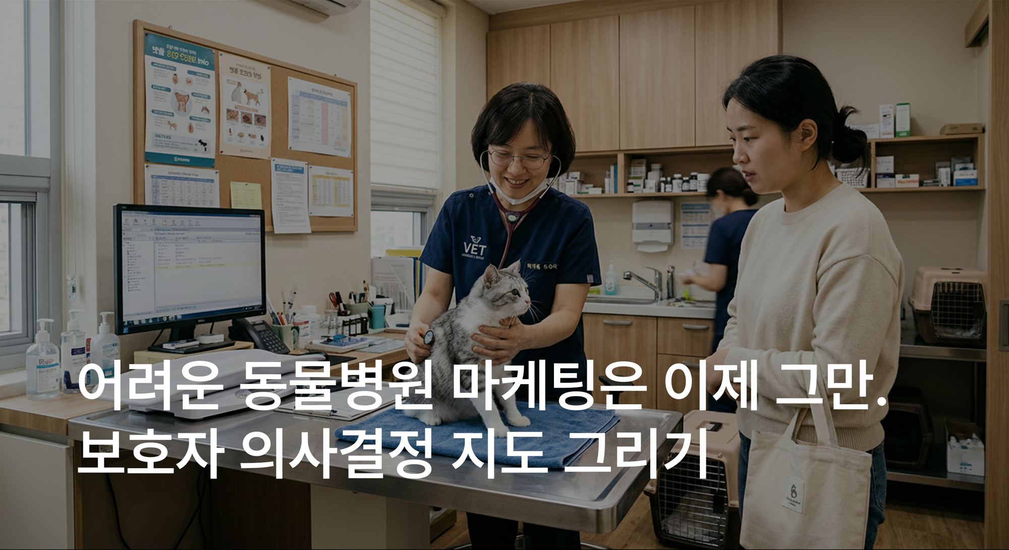 수의사를 위한 가장 쉬운 동물병원 마케팅: '보호자 의사결정 지도' 그리기