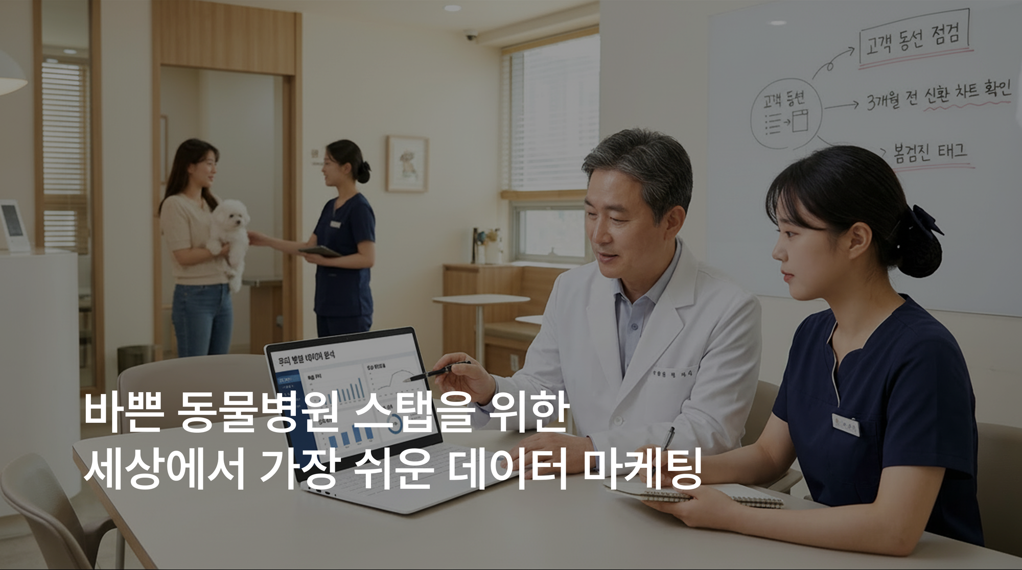 바쁜 동물병원 스탭을 위한 세상에서 가장 쉬운 데이터 마케팅
