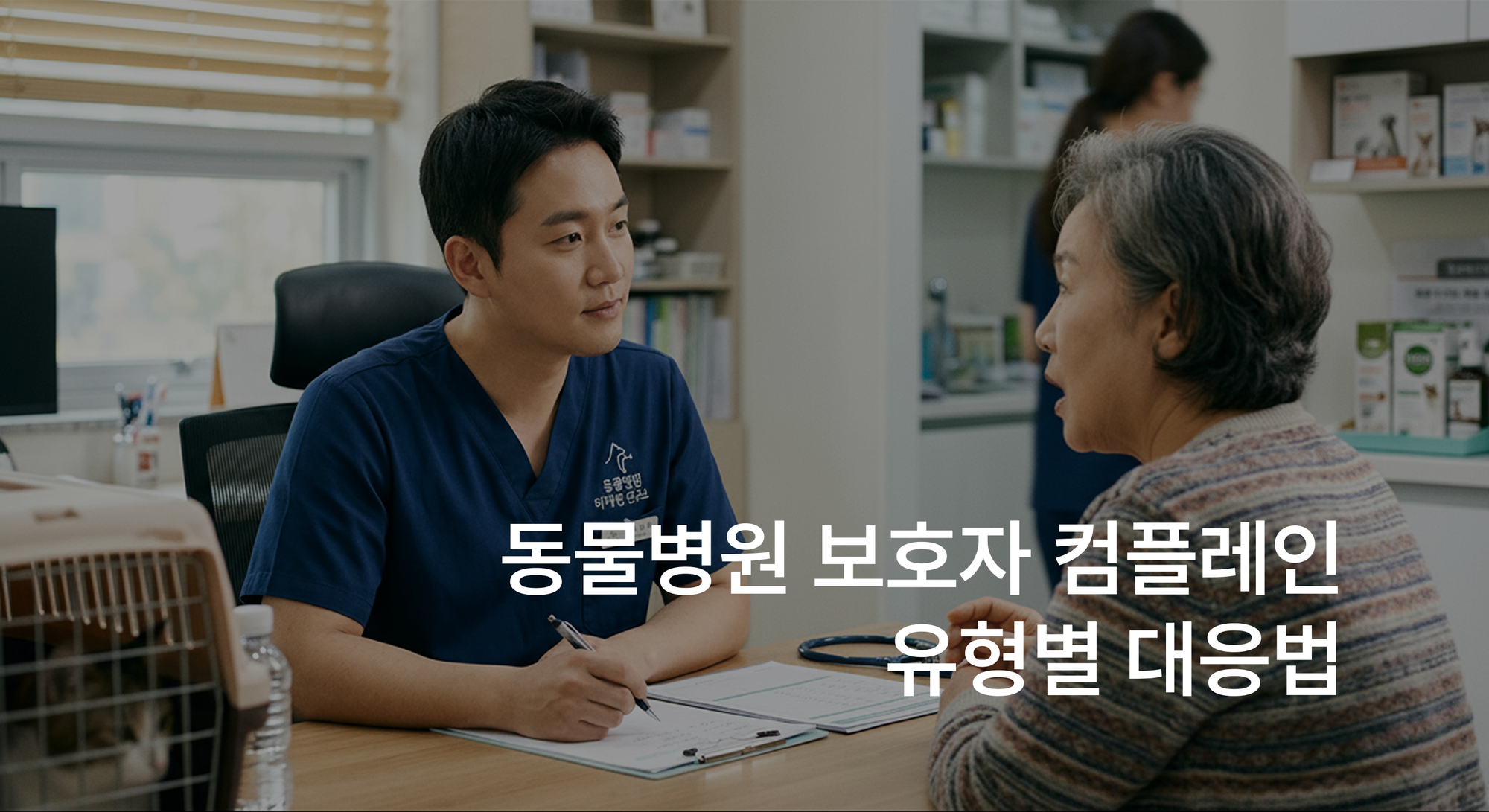 동물병원 컴플레인 유형별 대응법 — 원장을 위한 판단 기준